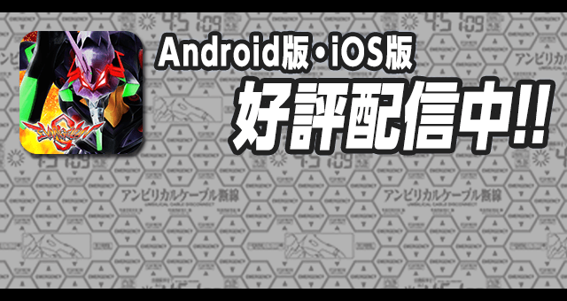 CRヱヴァンゲリヲン9 アプリ近日配信予定