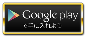 GooglePlayで手に入れよう