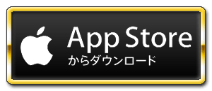 AppStoreからダウンロード