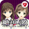 激Jパチスロ 絶対衝激