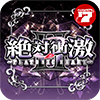 パチスロ絶対衝激Ⅱ