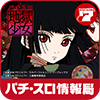 パチスロ 地獄少女