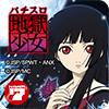 パチスロ地獄少女