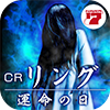 CR リング 運命の日