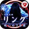 パチスロ リング 呪いの7日間