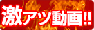 激アツ動画