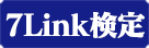 7Link検定