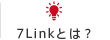 7Linkとは？