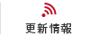 更新情報