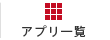 アプリ一覧