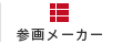 参画メーカー