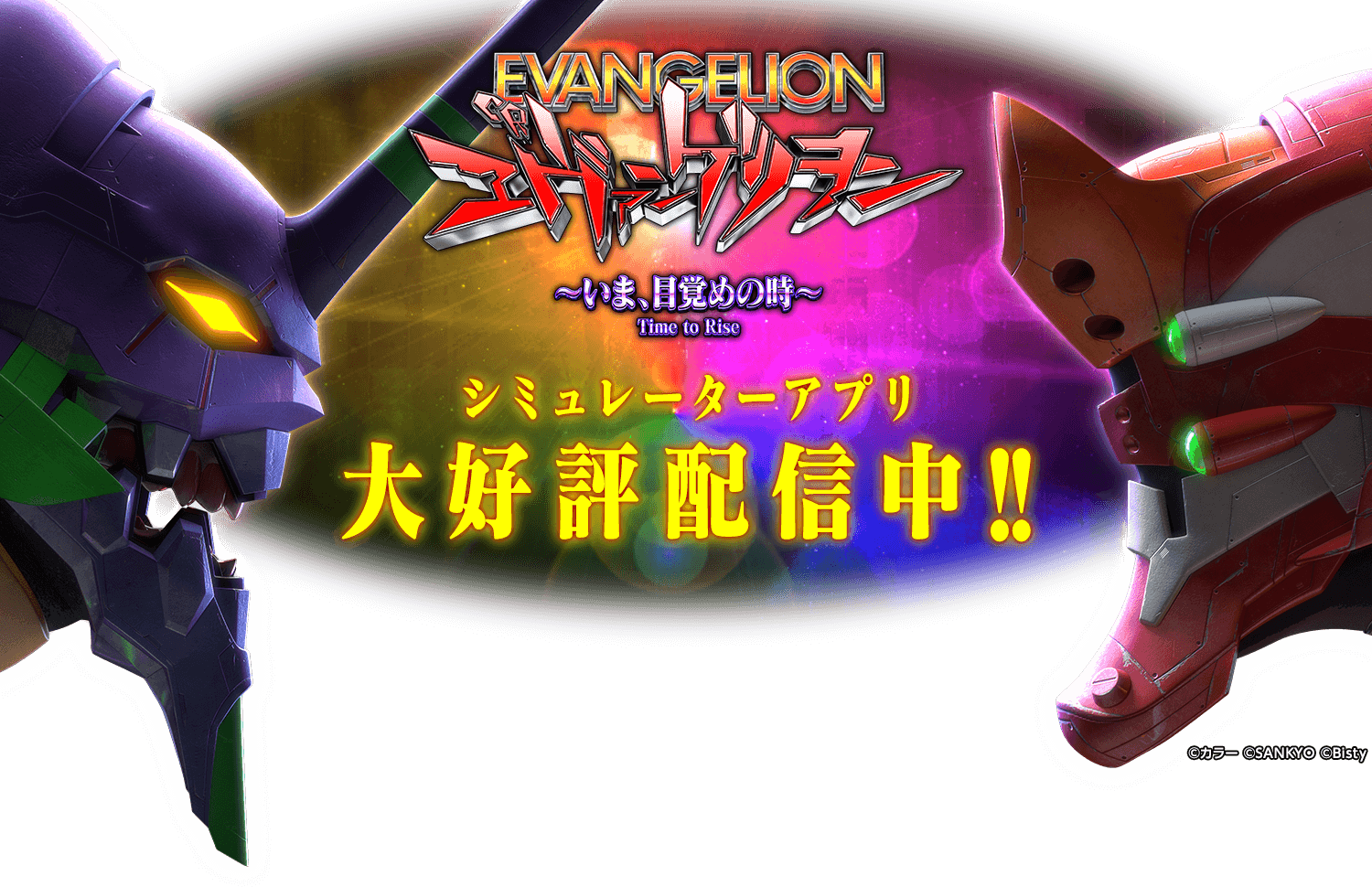 CRヱヴァンゲリヲン〜いま、目覚めの時〜アプリ開発中!! CRヱヴァンゲリヲン〜いま、目覚めの時〜
