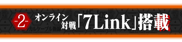 CR ヱヴァンゲリヲン9　無料版 7Link搭載