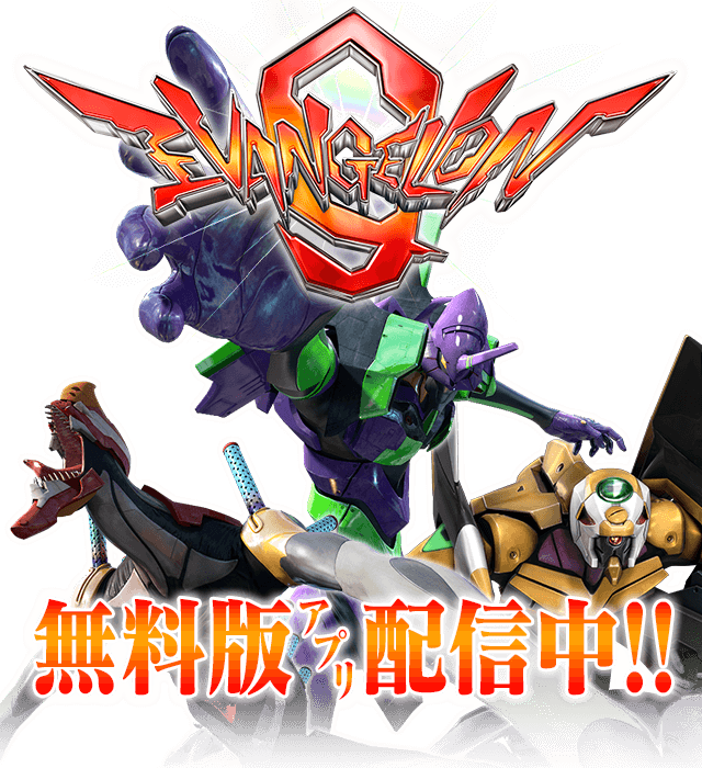 CR ヱヴァンゲリヲン9　無料版 CR ヱヴァンゲリヲン9無料版アプリ配信中