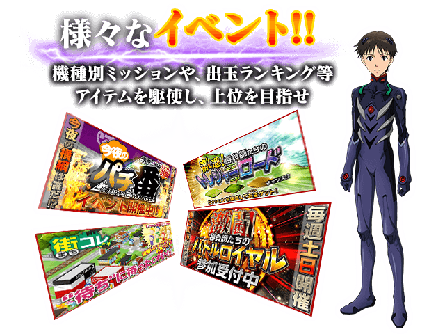 CR ヱヴァンゲリヲン9　無料版 様々なイベント