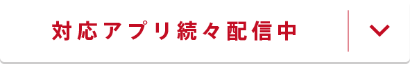 対応アプリ続々配信中