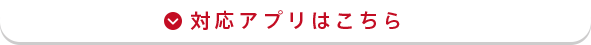 対応アプリはこちら