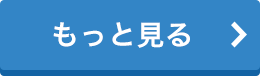 もっと見る