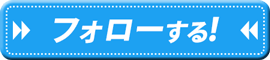 Twitterへ