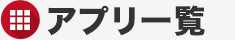 アプリ一覧