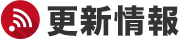 更新情報