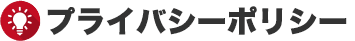 プライバシーポリシー
