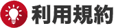 利用規約