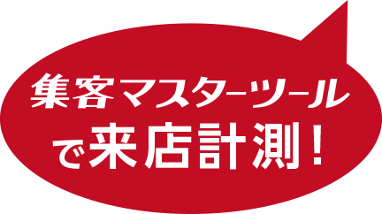 集客マスターツールで来店計測