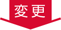 変更