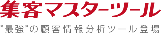 集客マスターツール 最強の顧客情報分析ツール登場