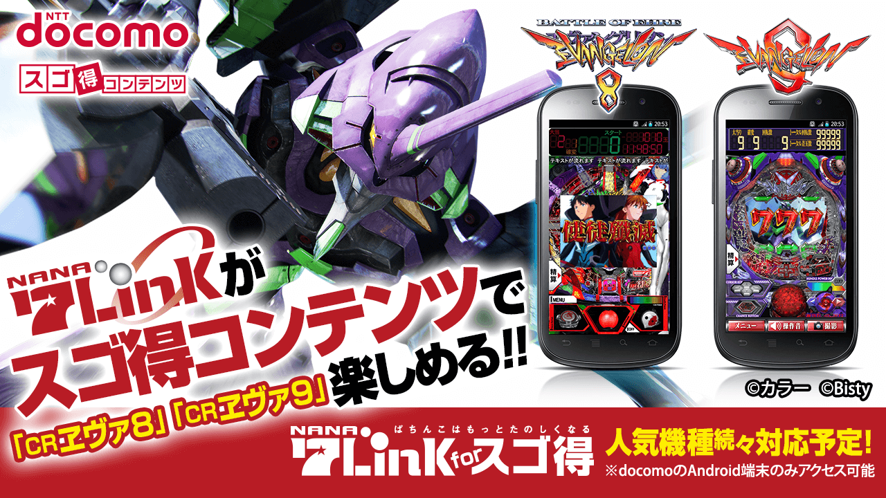Fieldsモバイル For スゴ得 が 7link For スゴ得 に 既存のエヴァパチアプリに7link搭載 パチンコ パチスロアプリ7link Fieldsモバイル For スゴ得 が 7link For スゴ得 に 既存のエヴァパチアプリに7link搭載 パチンコ パチスロアプリ7link
