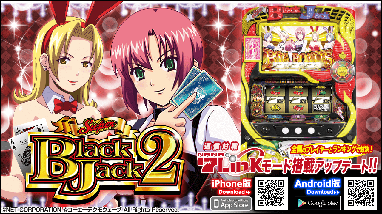 実機シミュレーターアプリ パチスロ スーパーブラックジャック2 に 7link ななりんく モードを追加アップデート パチンコ パチスロアプリ 7link 実機シミュレーターアプリ パチスロ スーパーブラックジャック2 に 7link ななりんく モードを追加アップデート パチンコ パチスロアプリ 7link